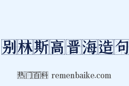 别林斯高晋海造句是什么意思的图片